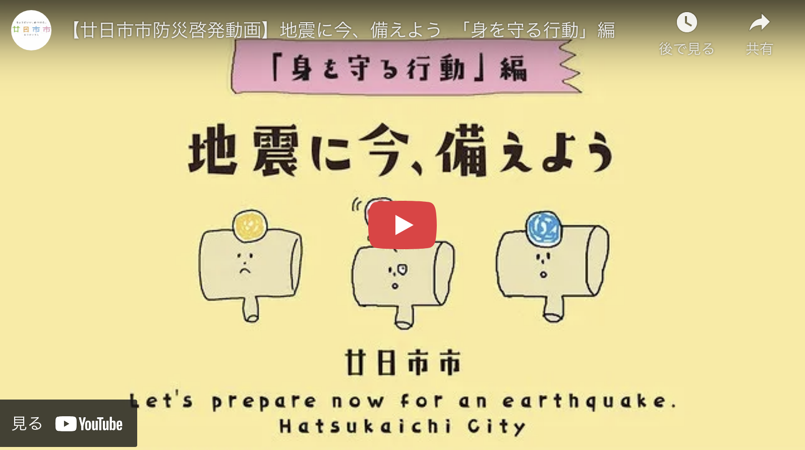 🛠️「地震に備えよう」廿日市市防災啓発動画で身を守る知識を学ぶ！