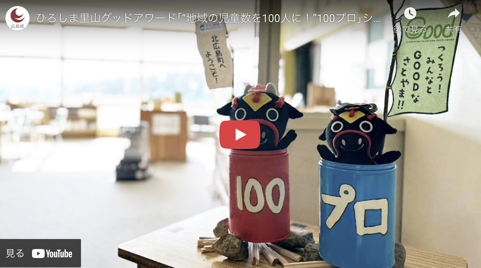 🌱「さとやま未来大賞」受賞!“地域の児童数を100人に!”100プロの挑戦