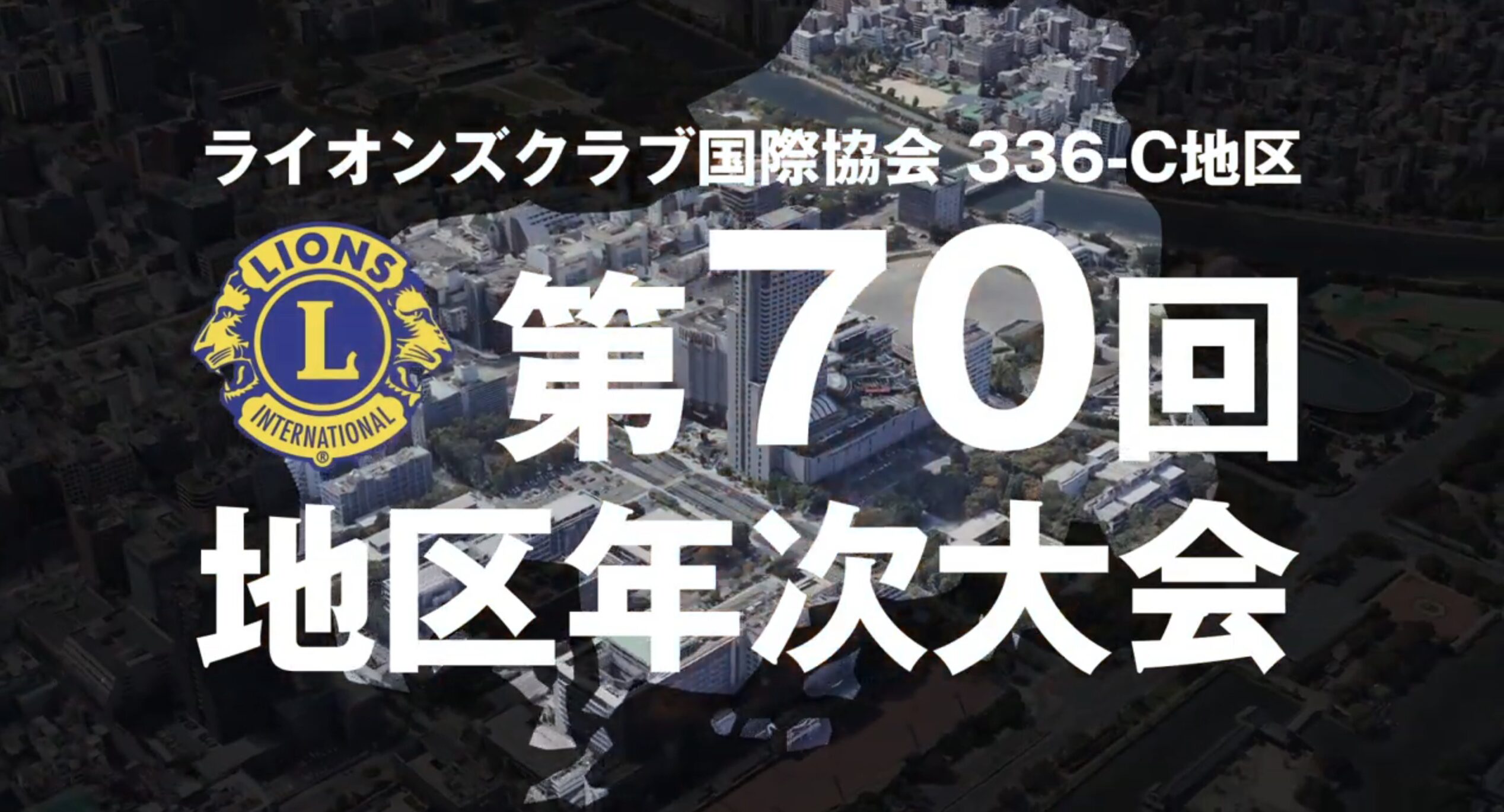 🦁 地域のつながりと未来を映す「第70回地区年次大会」記録映像制作！ 🎥