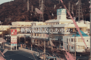 【制作実績】アマノ病院 新築移転記念「新病院建設のあゆみ」映像制作