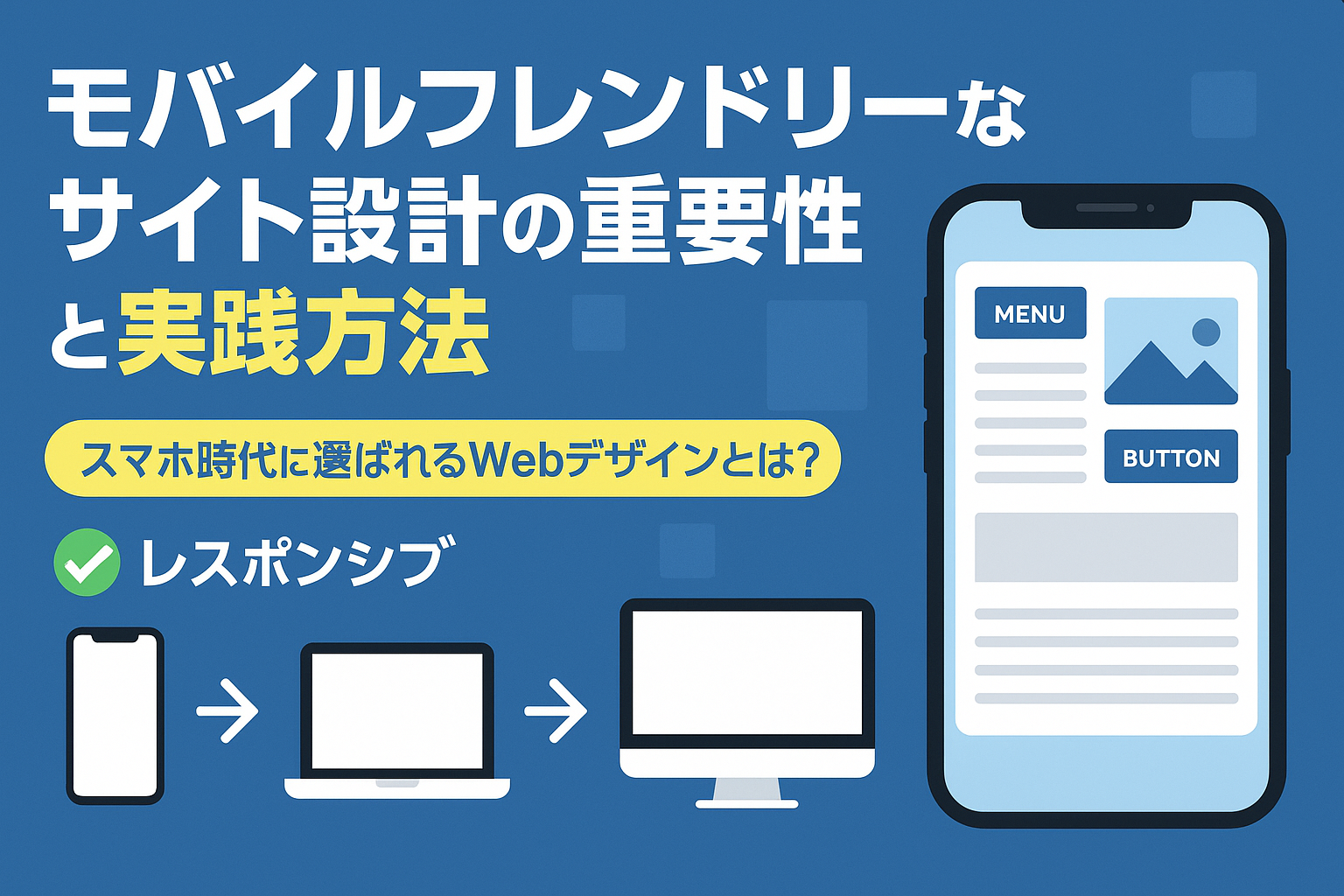 モバイルフレンドリーなサイト設計の重要性と実践方法