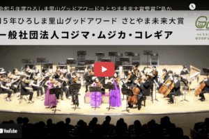【制作実績】ひろしま里山グッドアワードの動画制作を担当しました!
