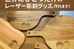 【レーザー彫刻で差がつく!】世界にひとつだけのオリジナルグッズ制作