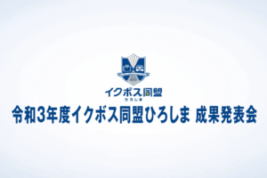 【制作実績】「令和3年度イクボス同盟ひろしま 成果発表会」の映像制作を担当しました!