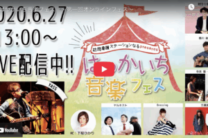 【制作実績】「はつかいち音楽フェス」LIVE配信を担当しました!