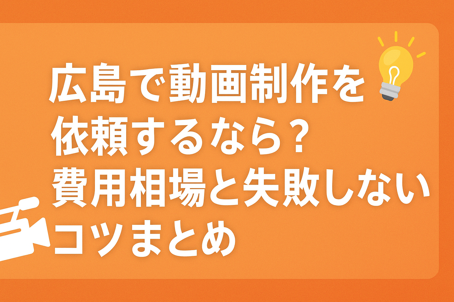 広島で動画制作を依頼するなら？費用相場と失敗しないコツまとめ