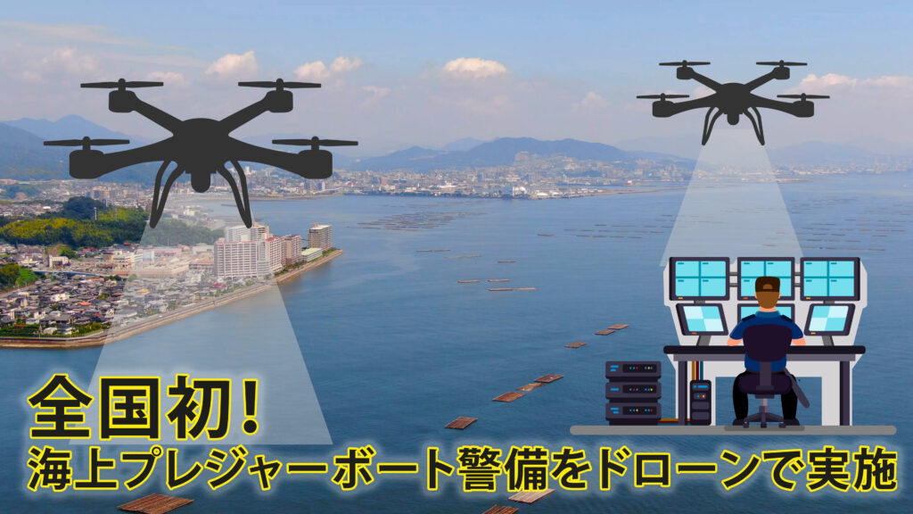 海上プレジャーボート警備をドローンで実施
