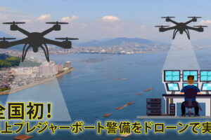 厳島水中花火大会｜海上プレジャーボート警備をドローンで実施