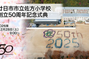 【制作実績】佐方小学校創立50周年記念